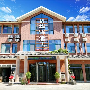 华驿酒店(枣庄古城店)