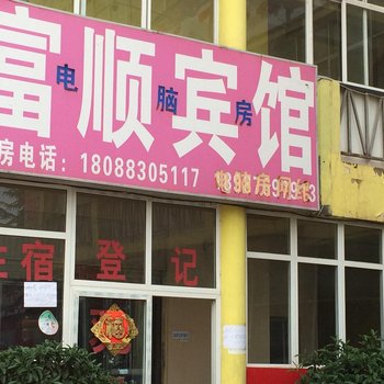 安宁富顺旅社酒店提供图片