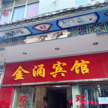 昆明金涌宾馆