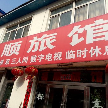 靖宇县福顺旅馆
