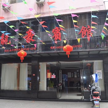 苍南龙豪宾馆酒店提供图片