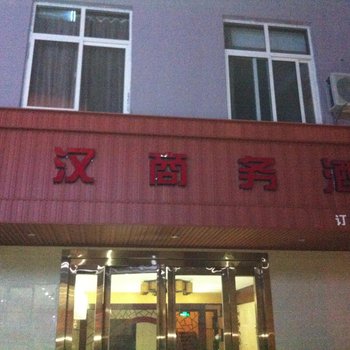 咸阳锦汉商务酒店(旬邑县)酒店提供图片