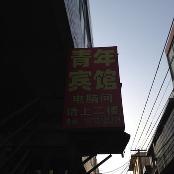 青年宾馆(太原富士康店)
