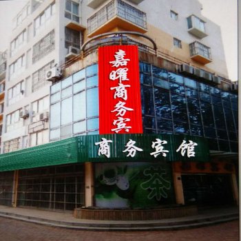 日照嘉曜宾馆