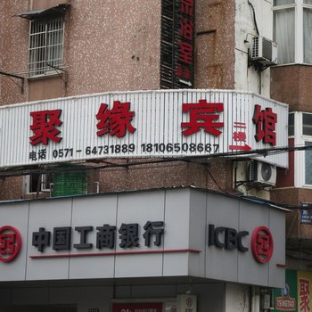 建德金聚缘宾馆酒店提供图片