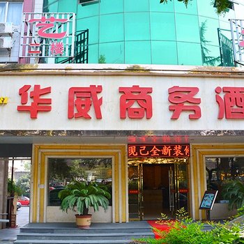 荆门华威商务酒店酒店提供图片