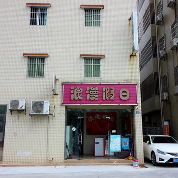 珠海浪漫假日公寓酒店提供图片