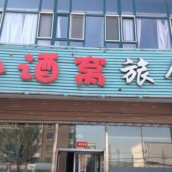 长春小酒窝时尚旅馆