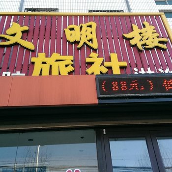 文明楼旅社(彰武一部)酒店提供图片