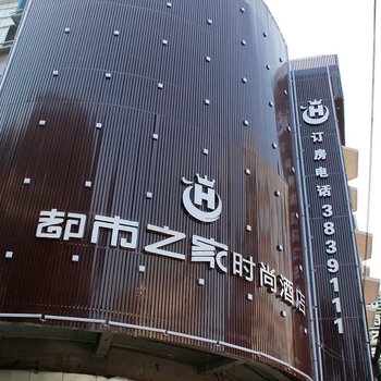 清远都市之家时尚酒店酒店提供图片