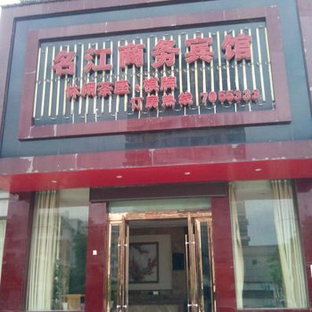 上饶名江商务宾馆酒店提供图片