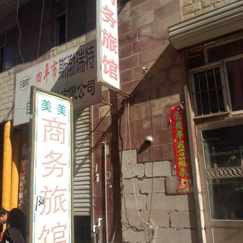 四平美美商务旅馆