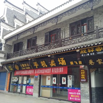 衡阳欣轩客栈