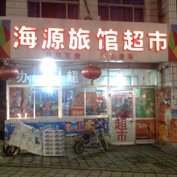 青岛海源旅馆