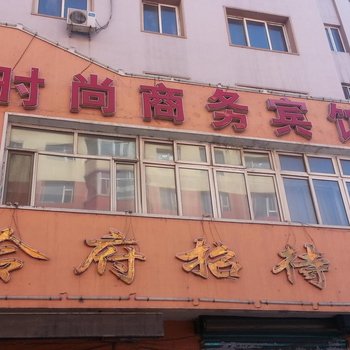 公主岭岭府商务宾馆(四平)