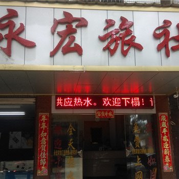 瑞丽永宏旅社酒店提供图片