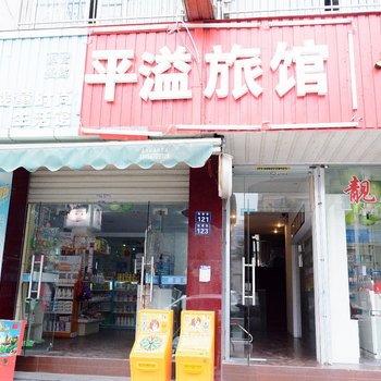 杭州平溢旅馆