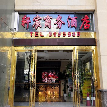 六盘水轩宸商务酒店酒店提供图片