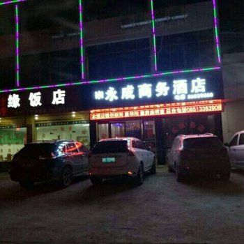 安顺永成商务酒店酒店提供图片