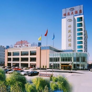 嘉峪关林苑大酒店
