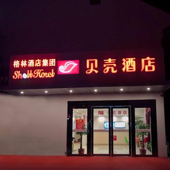 贝壳酒店(周庄景区店)