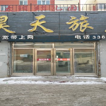 齐齐哈尔讷河昊天旅店