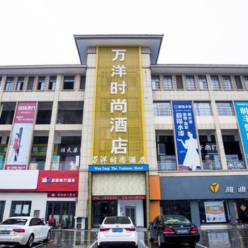郸城万洋时尚酒店