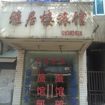 苏州雅居楼旅馆