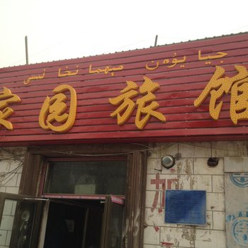 阿克苏家园旅馆酒店提供图片