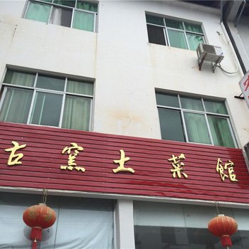 景德镇瑶里农家客栈酒店提供图片