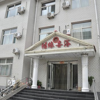 忻州福缘喜浴住宿部