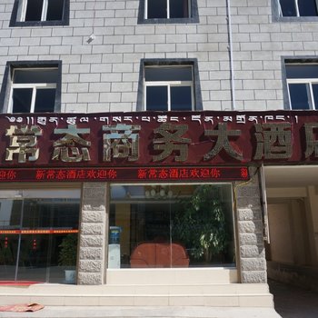 香格里拉新常态商务大酒店酒店提供图片