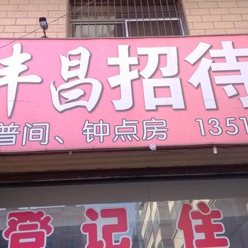 吕梁恒丰昌招待所