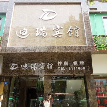 达州迪瑞宾馆酒店提供图片