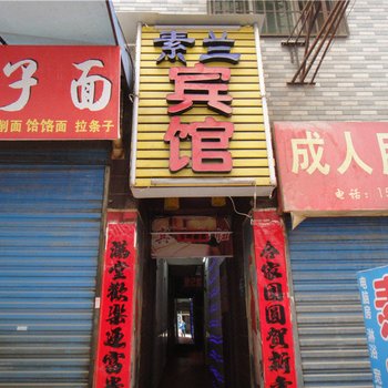 西安素兰宾馆