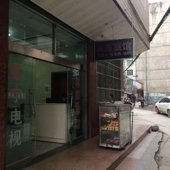 安康凤霞旅馆酒店提供图片