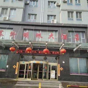 伊犁塞外明珠大酒店