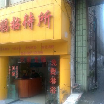 大方杜鹃招待所