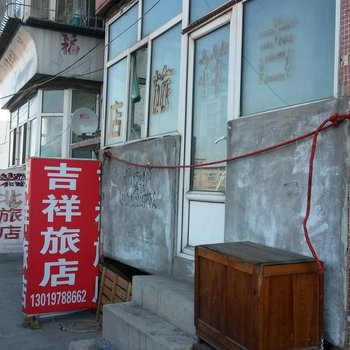 齐齐哈尔吉祥旅店酒店提供图片