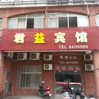 盐城市滨海县君益宾馆酒店提供图片