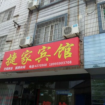 枝江捷家宾馆酒店提供图片