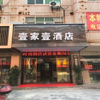 南安壹加壹精品酒店酒店提供图片