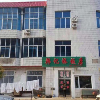 本溪汤沟韩记旅饭店