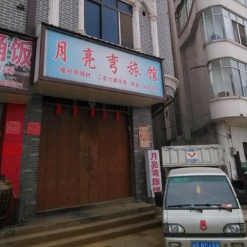 蒙山县月亮弯旅馆酒店提供图片