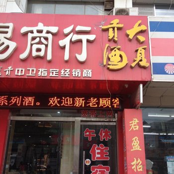 中卫君盈招待所
