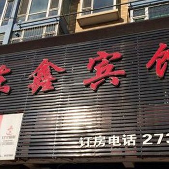 辽阳东鑫宾馆建材市场店酒店提供图片