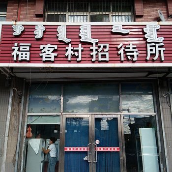 通辽福客村招待所