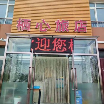 大同栖心旅店酒店提供图片