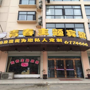 固始青春主题宾馆酒店提供图片