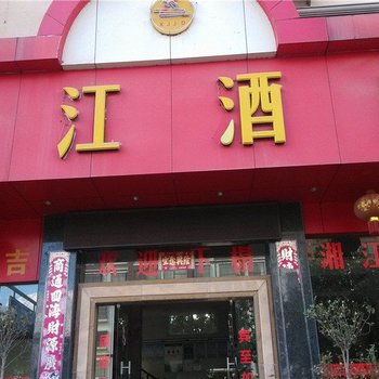 普洱湘江酒店酒店提供图片